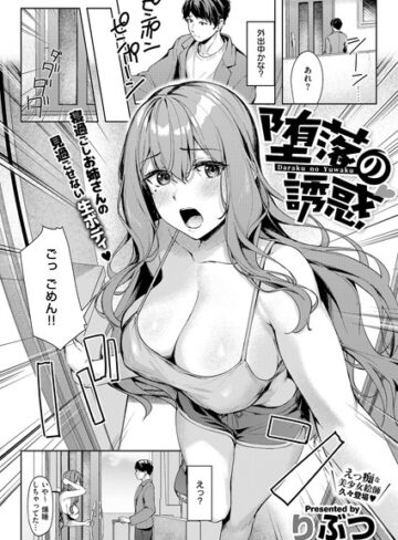 りぶつ|堕落の誘惑（単話）-単話 ★評価4.00