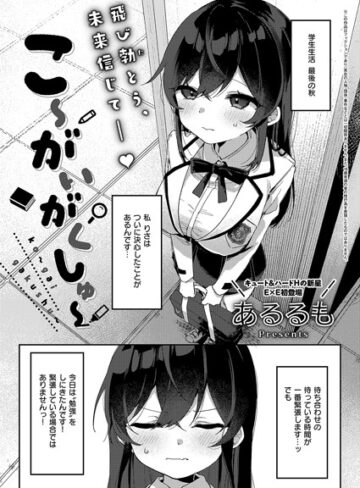 あるるも|こ〜がいがくしゅ〜（単話）-拘束 ★評価5.00