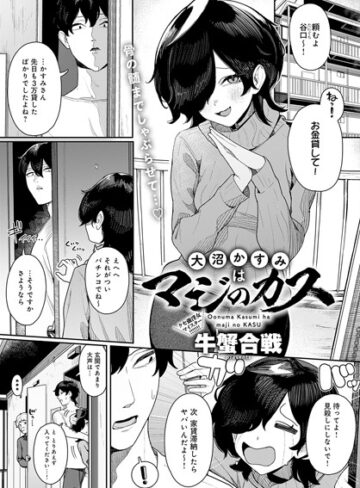 牛蟹合戦|大沼かすみはマジのカス（単話）-単話 ★評価5.00