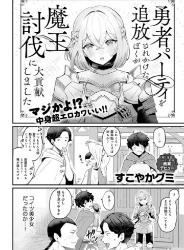 すこやかグミ|勇者パーティを追放されかけたぼくが魔王討伐に大貢献しました（単話）-ファンタジー ★評価4.50