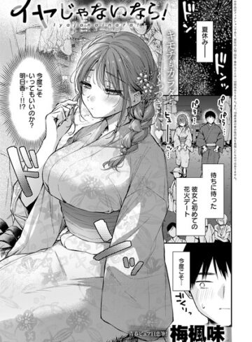 梅楓味|イヤじゃないなら！（単話）-単話 ★評価5.00