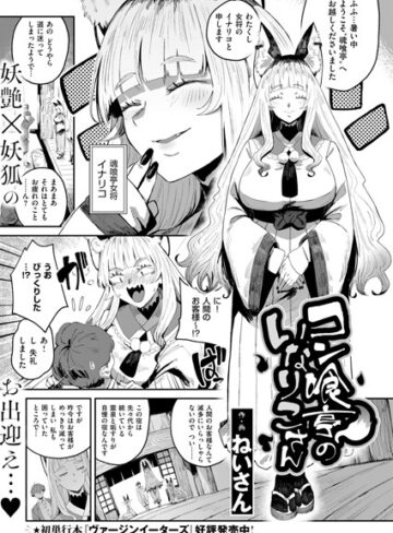 ねいさん|コン喰亭のいなりこさん（単話）-ファンタジー ★評価4.50