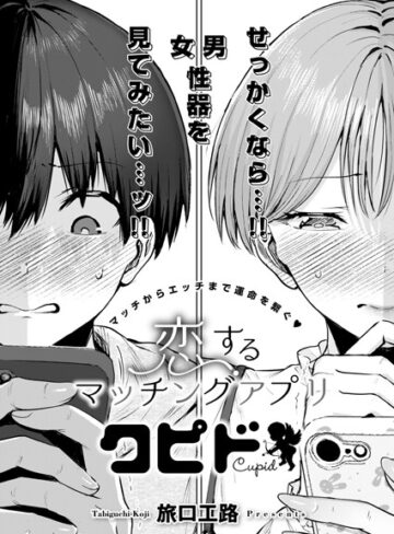 旅口工路|恋するマッチングアプリ クピド（単話）-単話 ★評価5.00