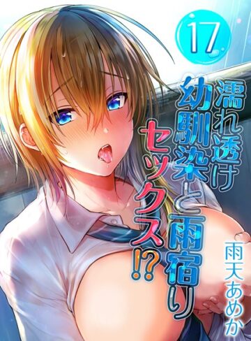 雨天あめか|濡れ透け幼馴染と雨宿りセックス！？（単話）-単話 ★評価3.00