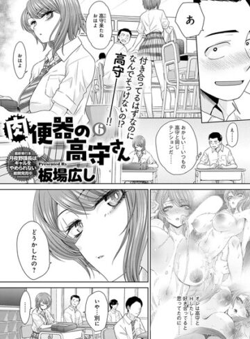 板場広し|肉便器の高守さん（単話）-単話 ★評価5.00