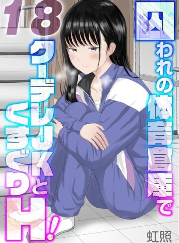 虹照|囚われの体育倉庫でクーデレJKとくすぐりH！【タテヨミ版】-単話 ★評価
