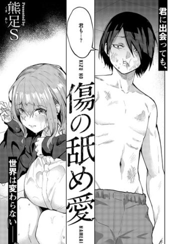 熊足S|傷の舐め愛（単話）-単話 ★評価5.00