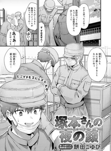 餅田こゆび|塚本さんの夜の顔（単話）-単話 ★評価5.00