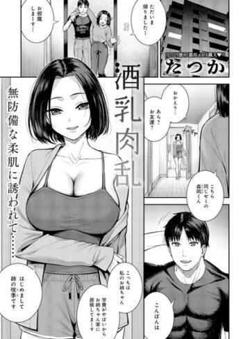 たつか|酒乳肉乱（単話）-単話 ★評価