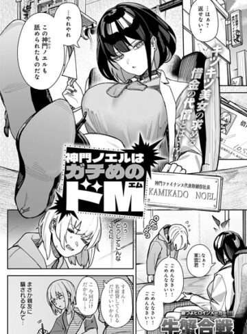 牛蟹合戦|神門ノエルはガチめのドM（単話）-拘束 ★評価5.00