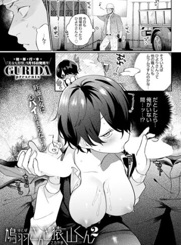 GURIDA|鳩羽さんと猿山くん（単話）-単話 ★評価5.00