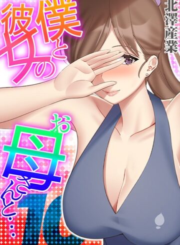 北澤産業|僕と彼女のお母さんと…（単話）-単話 ★評価4.00