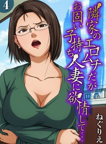 ねぐりえ|隣家のエロムチだがお固い子持ち人妻に欲情して…（単話）-単話 ★評価3.00