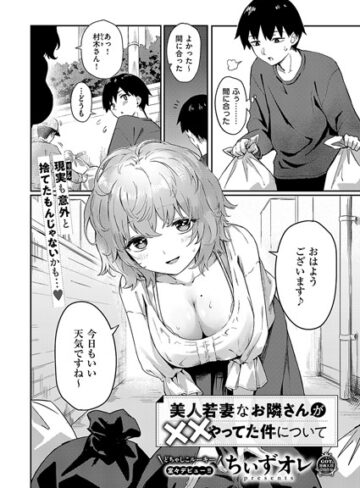 ちぃずオレ|美人若妻なお隣さんが××やってた件について（単話）-単話 ★評価