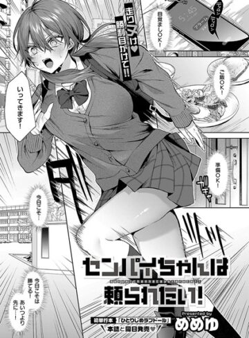 めめゆ|センパイちゃんは頼られたい！（単話）-単話 ★評価5.00