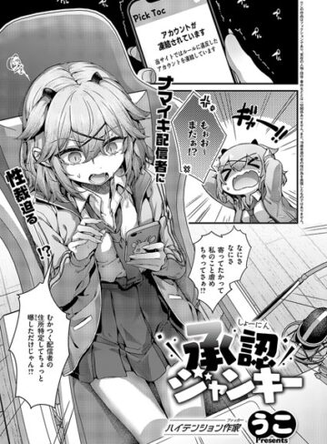 うこ|承認ジャンキー（単話）-単話 ★評価3.50