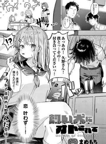 まめもち|飼い犬にオトされて（単話）-単話 ★評価3.80