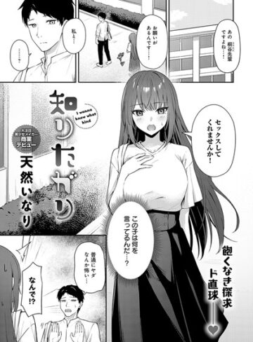 天然いなり|知りたがり（単話）-単話 ★評価4.50