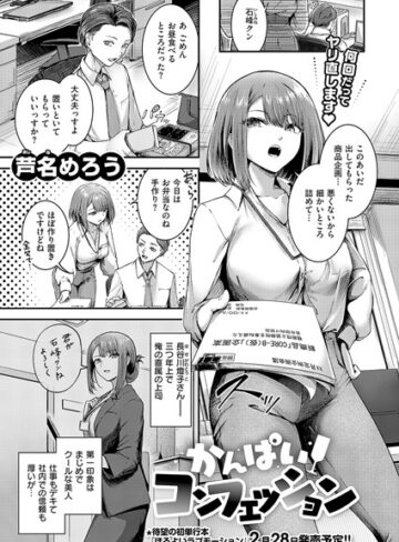 芦名めろう|かんぱいコンフェッション（単話）-単話 ★評価