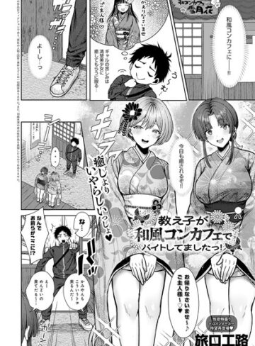 旅口工路|教え子が和風コンカフェでバイトしてましたっ！（単話）-単話 ★評価5.00