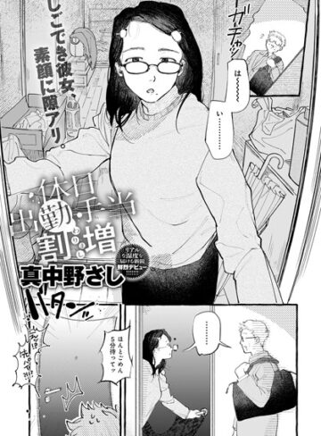 真中野さし|休日出勤手当割増（単話）-単話 ★評価5.00