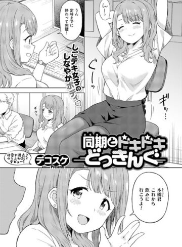 デコスケ|同期とドキドキどっきんぐ（単話）-単話 ★評価4.67