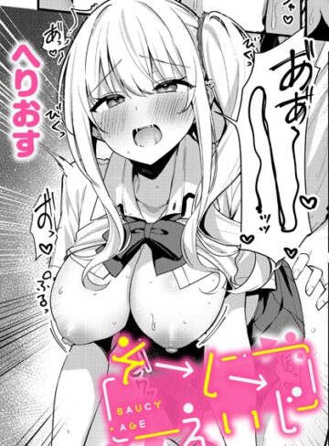 へりおす|そーしーえいじ（単話）-制服 ★評価5.00