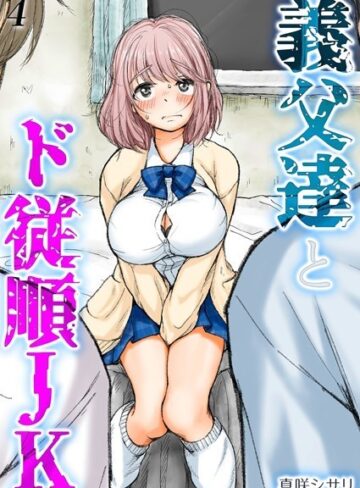 真咲シサリ|義父達とド従順JK-ギフペット-（単話）-単話 ★評価