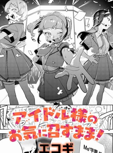 エコギ|アイドル様のお気に召すまま！（単話）-クンニ ★評価5.00