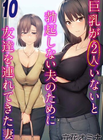 立花オミナ|巨乳が2人いないと勃起しない夫のために友達を連れてきた妻（単話）-単話 ★評価3.50