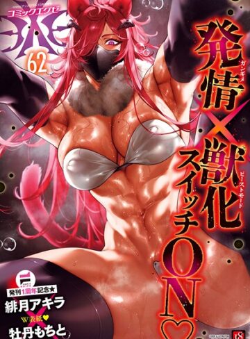 緋月アキラ|COMIC E×E 62【FANZA限定特典付き】-ファンタジー ★評価5.00
