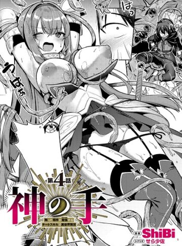 ShiBi|神の手（単話）-ファンタジー ★評価5.00