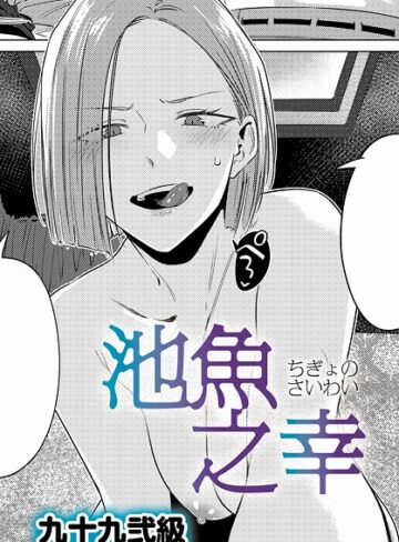 池魚之幸（単話）
