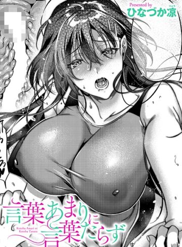 ひなづか凉|言葉あまりに言葉たらず（単話）-単話 ★評価