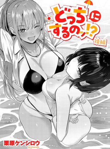 栗原ケンシロウ|どっちにするのッ！？（単話）-単話 ★評価5.00