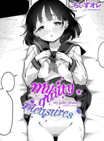 ちぃずオレ|my guilty pleasures（単話）-単話 ★評価5.00