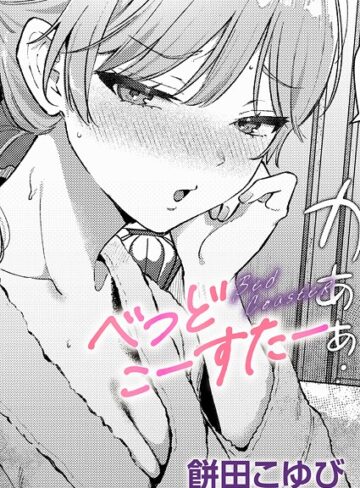 餅田こゆび|べっどこーすたー（単話）-単話 ★評価5.00