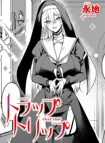 永地|トラップトリップ（単話）-ファンタジー ★評価