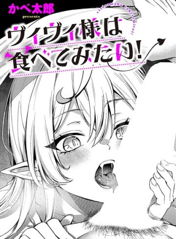 かべ太郎|ヴィヴィ様は食べてみたい！（単話）-ファンタジー ★評価5.00