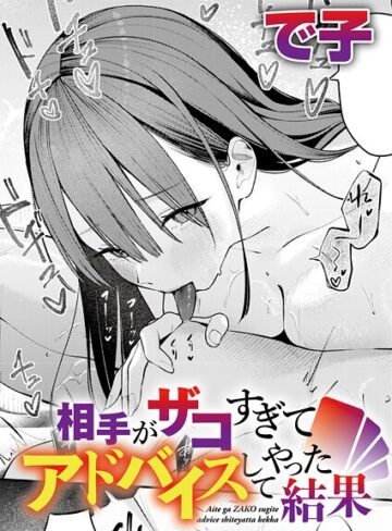 で子|相手がザコすぎてアドバイスしてやった結果（単話）-単話 ★評価4.75