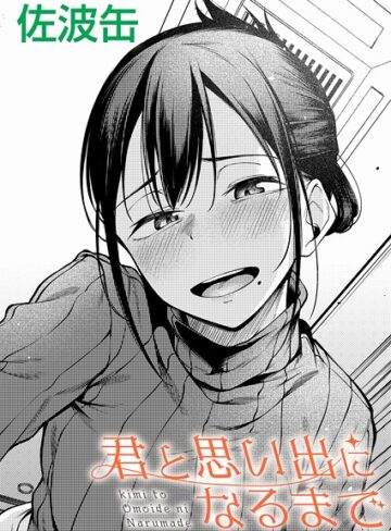 君が思い出になるまで（単話）