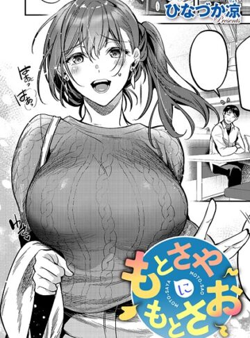 ひなづか凉|もとさやにもとさお（単話）-単話 ★評価5.00