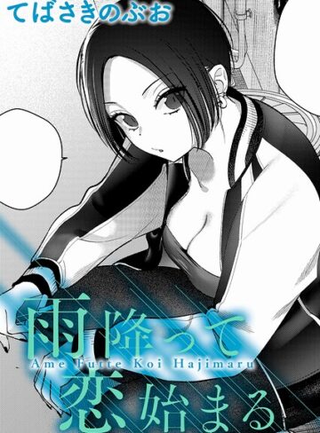 てばさきのぶお|雨降って恋始まる（単話）-クンニ ★評価5.00