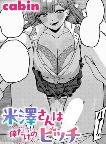cabin|米澤さんは俺だけのビッチ（単話）-制服 ★評価5.00