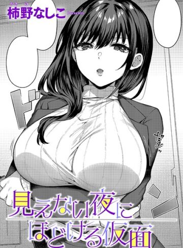 柿野なしこ|見えない夜にほどける仮面（単話）-単話 ★評価
