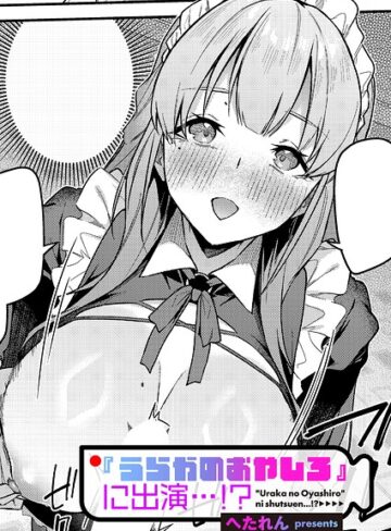 へたれん|『うらかのおやしろ』に出演…！？（単話）-単話 ★評価5.00