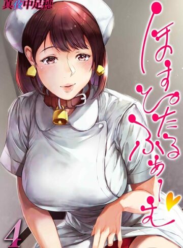 真夜中足穂|ほすぴたるふぁーむ（単話）-単話 ★評価4.00