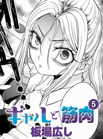 板場広し|ギャルと筋肉（単話）-単話 ★評価3.00