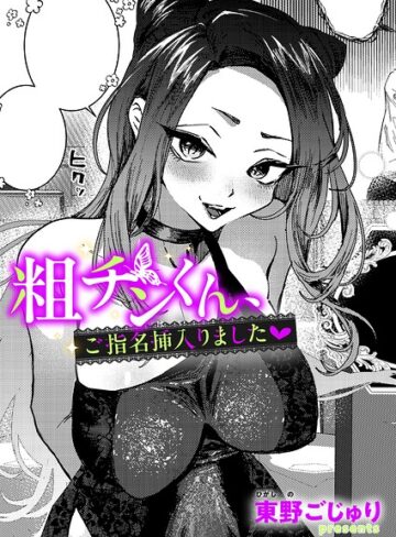 東野ごじゅり|粗チンくん、ご指名挿入りました（単話）-単話 ★評価