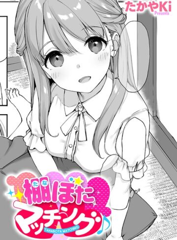 たかやKi|棚ぼたマッチング♪（単話）-単話 ★評価
